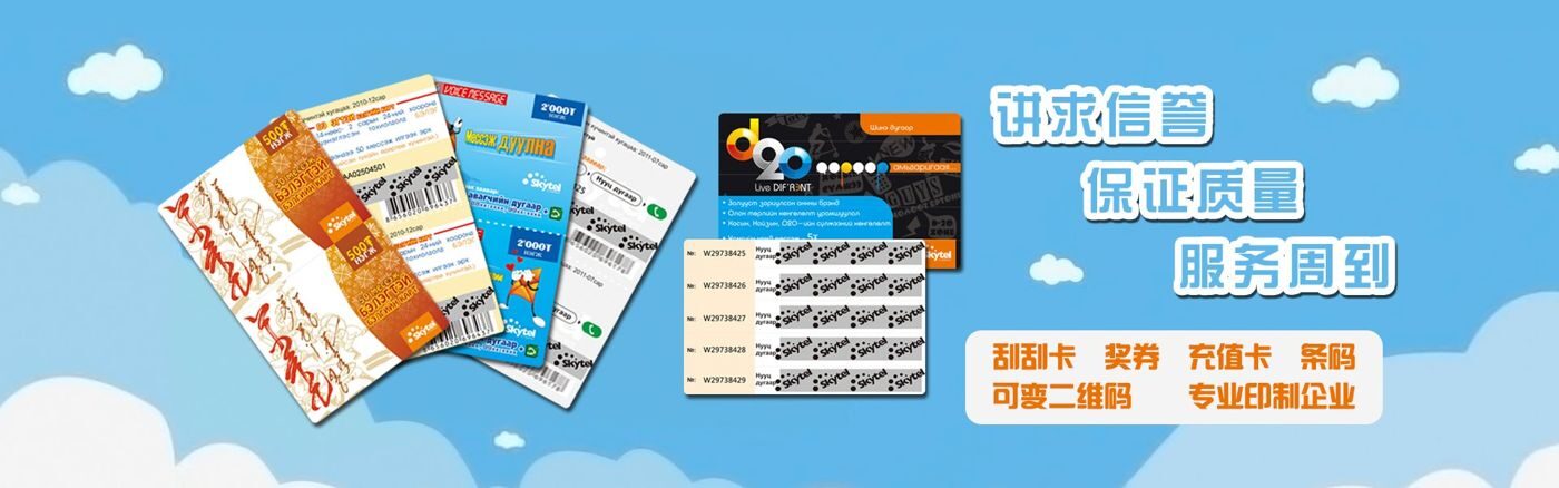 QG刮刮卡-讲求信誉保证质量服务周到,刮刮卡奖券充值卡可变二维码专业印制企业